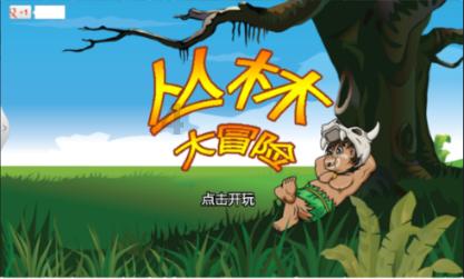 动物帮帮忙保卫家园