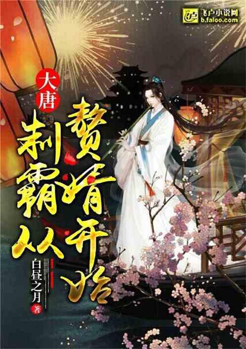 雪中悍刀行：徐凤年母亲被害真相，五人参与其中，徐骁信错了人